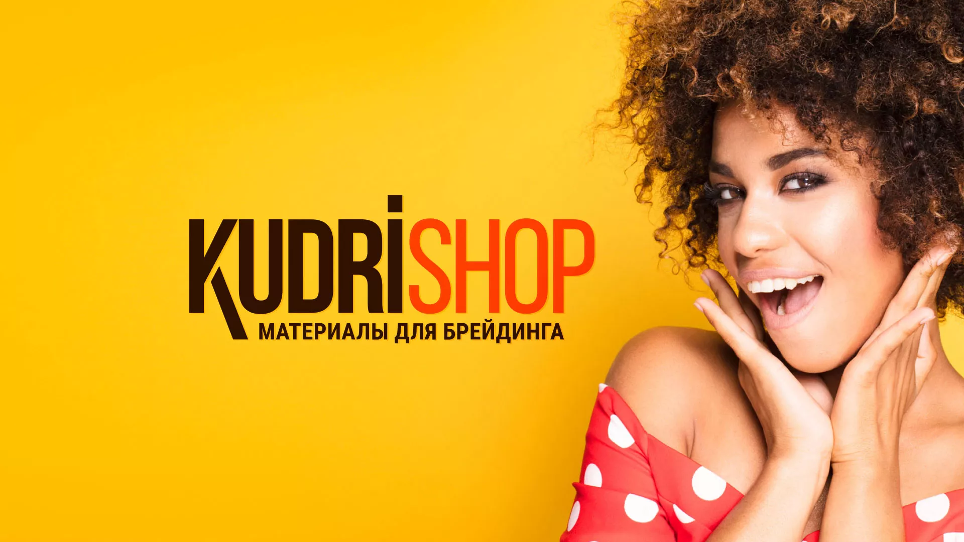 Создание интернет-магазина «КудриШоп» в Пыталово